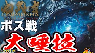 【ボス戦】オズリックの後輩くん「大唾拉」BOSS『鬼武者WS／鬼武者 Way of the Sword』ネタバレ注意