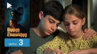 Ուրիշի Ընտանիքը, Սերիա 3 / Urishi Yntaniqy