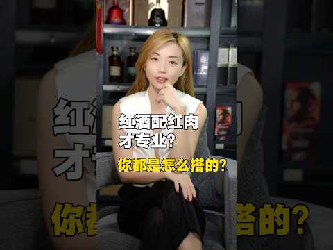 大家喝红酒都是这样配餐的么？