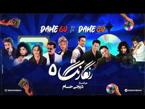 PERSIAN Old School Dance Mix/Ghadimi Irani/ میکس بهترین آهنگهای‌های خاطر انگیز و قدیمی‌ دهه ۶۰ / ۸۰