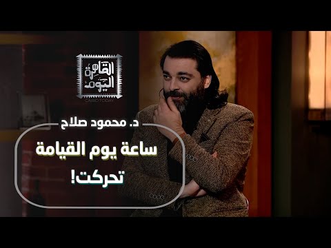 ساعة يوم القيامة تحركت! (كارثة قادمة)