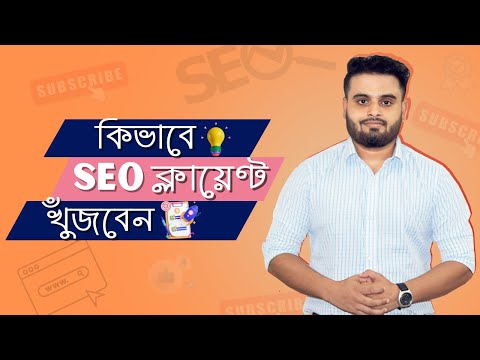 মার্কেটপ্লেসের বাহির SEO Client কিভাবে খুঁজবেন। How To Get SEO Clients Easily Part 01