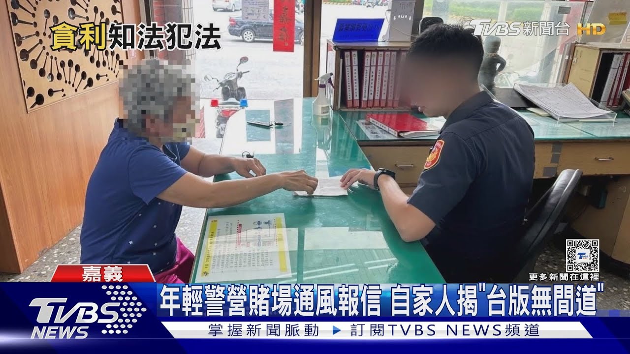 台版「無間道」!28歲警經營賭場通風報信 遭羈押停職