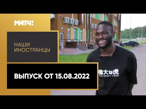 Футбол «Наши иностранцы»: Мамаду Майга. Выпуск от 15.08.2022