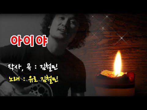 아이야 - 유로 김철민 1집 앨범 / 작사, 작곡 : 김철민 Korean folk song 서정적 감성적 발라드곡