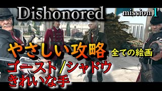 【Dishonored HD やさしい攻略】ミッション1 /ゴースト・シャドウ・きれいな手・全ての絵画【字幕解説】PS5版
