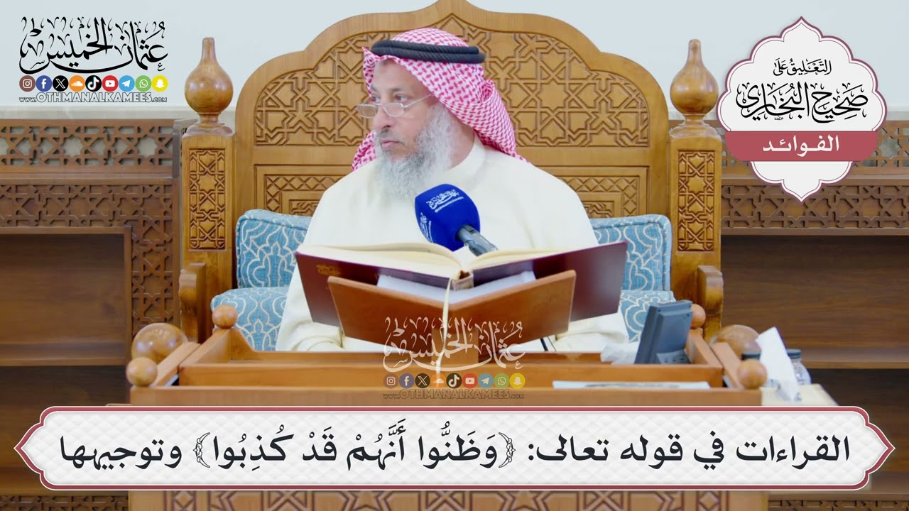 [1335] القراءات في قوله تعالى: ﴿وَظَنُّوا أَنَّهُمْ قَدْ كُذِبُوا﴾ وتوجيهها - ?