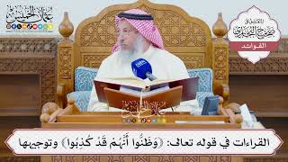 [1335] القراءات في قوله تعالى: ﴿وَظَنُّوا أَنَّهُمْ قَدْ كُذِبُوا﴾ وتوجيهها - عثمان الخميس