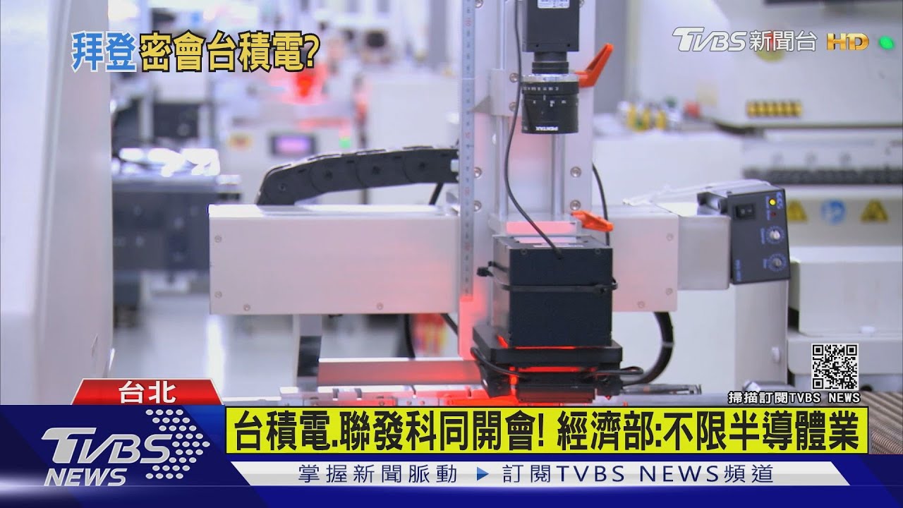 拜登上任台美「首交流」 2/5視訊會議救晶片荒