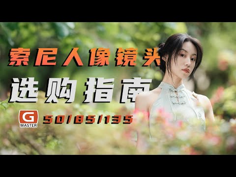 人像镜头买哪只？索尼 SONY 50MM/85MM/135MM选购指南