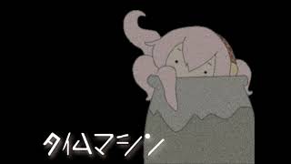 Cover art for Time Machine (Taimu Mashin / タイムマシン)