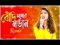 Boudi Amar Mordan - Remix (বৌদি আমার মর্ডান) Dj Suman Raj | 2023 Durga Puja Special Mix