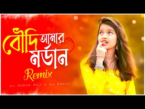 Boudi Amar Mordan - Remix (বৌদি আমার মর্ডান) Dj Suman Raj | 2023 Durga Puja Special Mix