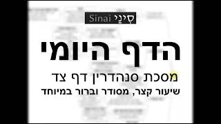 דף יומי מסכת סנהדרין דף צד - שיעור קצר וברור במיוחד בליווי תרשים (שיעורי הדף היומי בקצרה מאת הרב אורי בריליאנט) - התמונה מוצגת ישירות מתוך אתר האינטרנט יוטיוב. זכויות היוצרים בתמונה שייכות ליוצרה. קישור קרדיט למקור התוכן נמצא בתוך דף הסרטון דף יומי מסכת סנהדרין דף צד - שיעור קצר וברור במיוחד בליווי תרשים (שיעורי הדף היומי בקצרה מאת הרב אורי בריליאנט) - התמונה מוצגת ישירות מתוך אתר האינטרנט יוטיוב. זכויות היוצרים בתמונה שייכות ליוצרה. קישור קרדיט למקור התוכן נמצא בתוך דף הסרטון