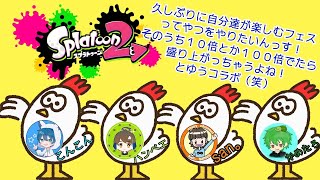 【スプラトゥーン２】夜のフェス配信！with  san。/かめたろ/こんこん