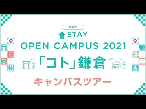 管理栄養コース｜自宅でSTAY OPEN CAMPUS 2021「コト鎌倉」キャンパスツアー