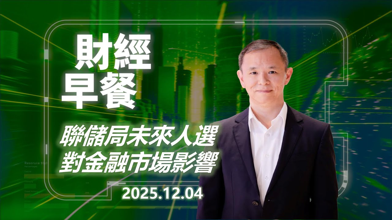 財經早餐