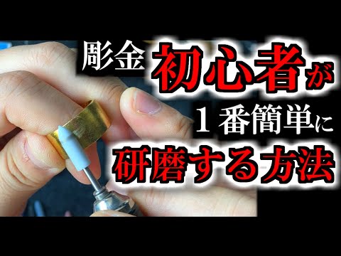 リューターを使ったバフの使い方と研磨のコツ