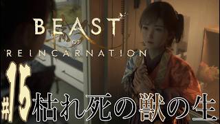 【実況プレイ】Beast of Reincarnation #15『枯れ死の獣の生』