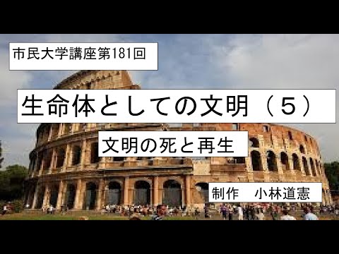 地域科学課程 生命体としての文明（５）文明の死と再生