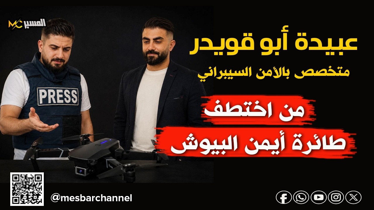 من سيطر على درون ايمن البيوش     عبيدة ابو قويدر