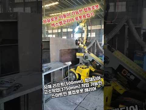 이동형 로봇용접