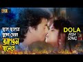 Jole Jolere ( জ্বলে জ্বলেরে ) Bangla Movie Song | Moushumi & Omor Sani | Dola | SB Movie Songs