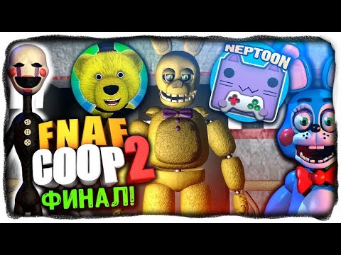 ФИНАЛ ФНАФ КООП 2! СУПЕР МИНИ ИГРА В КОНЦЕ! ✅ НЕПТУН И FNAF PLAY В FNAF COOP 2