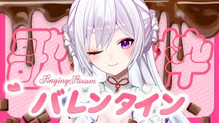 【#歌枠】バレンタイン歌枠 🍫甘〜い歌声、受け取ってください🤍【毎日歌配信 / Singing Stream】