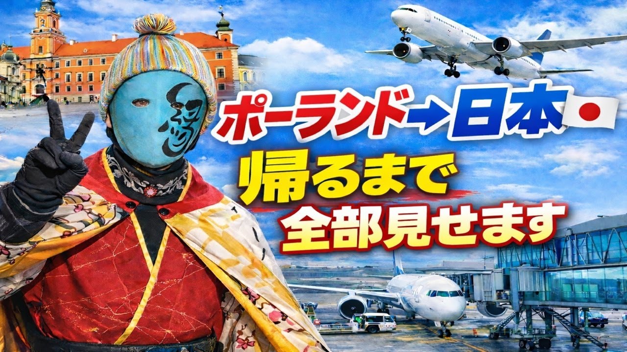 またねワルシャワ！感動と興奮の帰国