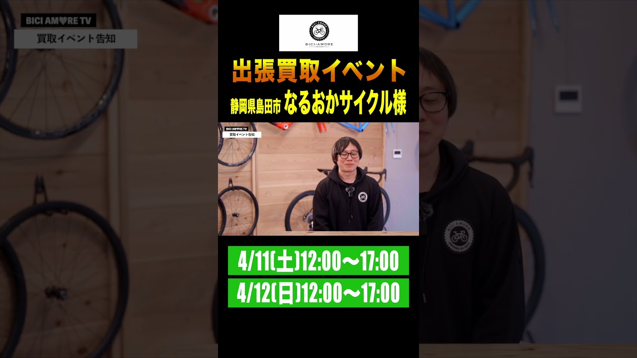 【イベント告知】静岡県島田市で買取イベント開催です！【なるおかサイクル様】#ビチアモtv #ビチアモーレ #ロードバイク #買取