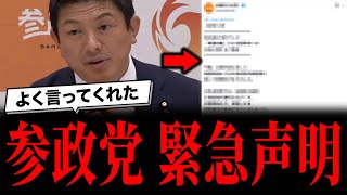参政党が緊急声明を出しました...