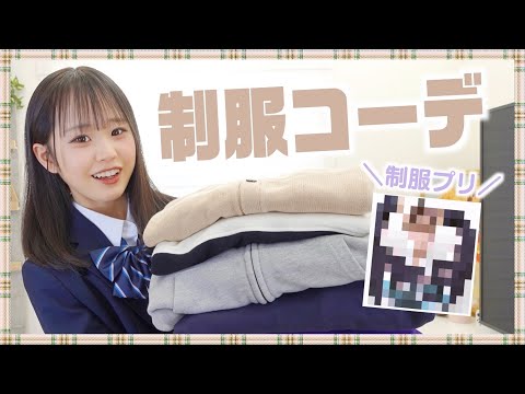 【制服コーデ】この中で１位を決めて制服プリクラ撮りにいきます！◎入学準備にもおすすめ◎