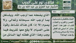 صورة 104 - حكم صوم التطوع إذا أدى إلى تأخير الصلاة - نور على الدرب