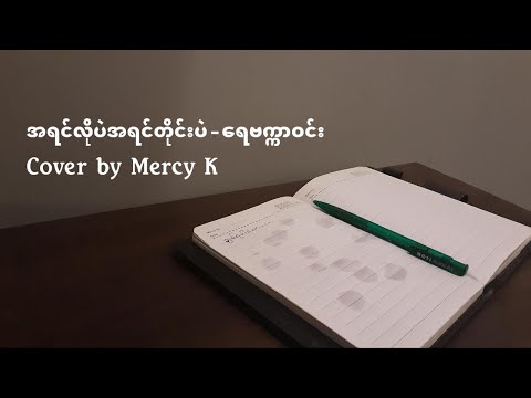 အရင်လိုဘဲ အရင်တိုင်းပဲ - ရေဗက္ကာဝင်း (Short Cover by Mercy K)