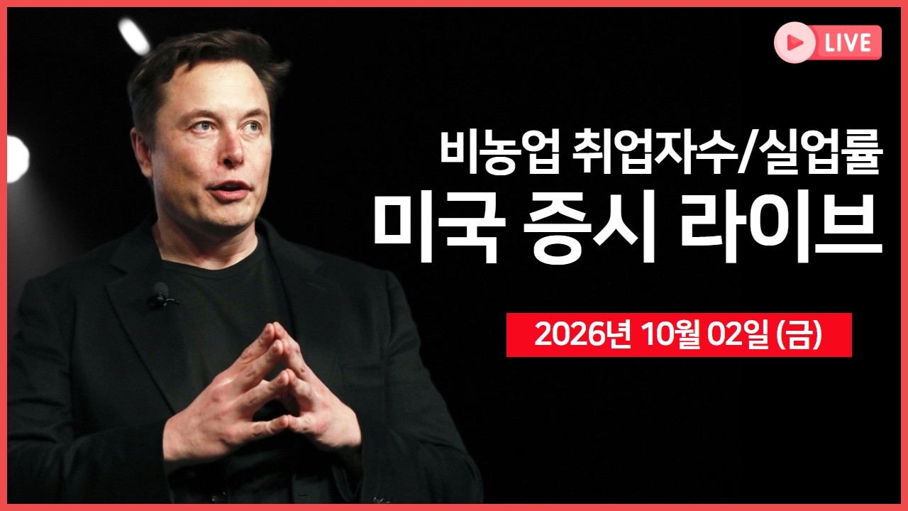 [생방송]  경제지표: 비농업 취업자수, 실업률 ｜ 테슬라, 3분기 인도량 발표 ｜ 프랑스 재정·정치 위기 심