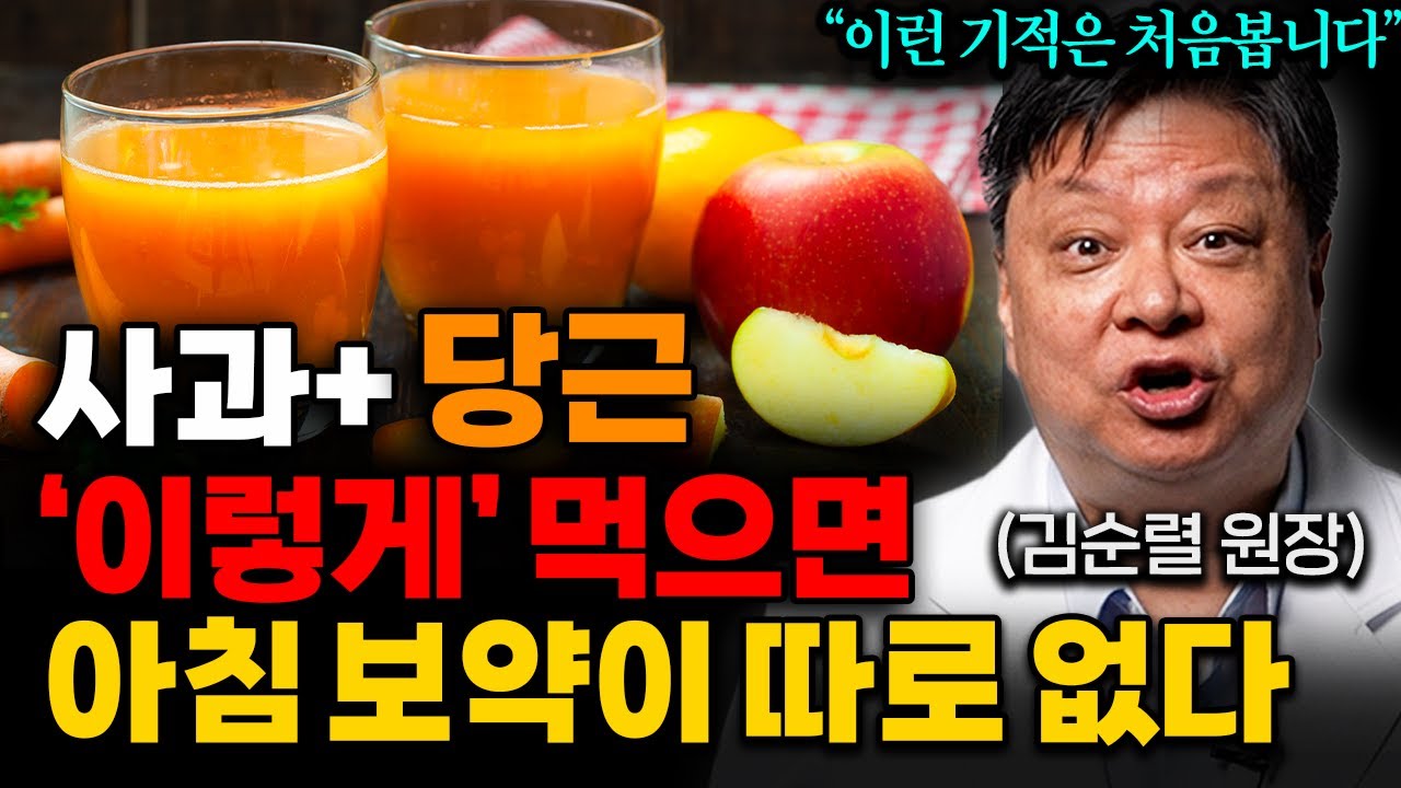 1주 동안 당근, 사과 매일 먹으면, 내 몸이 새롭게 태어납니다 (김순렬 원장님 통합본)