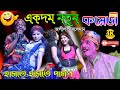 গৌর সুন্দর আপেরা কমেডি Gour Sundar Opera Pancharas 2023 জা