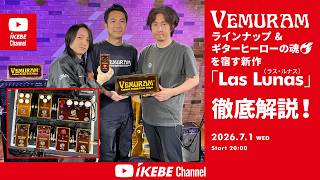 Download lagu 【VEMURAM】ラインナップ & ギターヒーローの魂を宿す新作「Las Lunas(ラス・ルナス)」徹底解説!|IKEBE LIVE SHOPPING # 224【ワールドペダルパーク】 mp3 Download lagu 【VEMURAM】ラインナップ & ギターヒーローの魂を宿す新作「Las Lunas(ラス・ルナス)」徹底解説!|IKEBE LIVE SHOPPING # 224【ワールドペダルパーク】 mp3