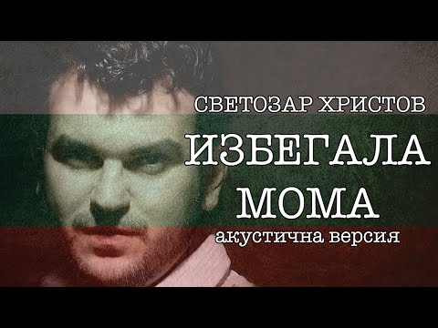 Svetozar Hristov - "Izbegala Moma" (Acoustic)