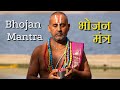 Bhojanam Mantra | Food Mantra | भोजन मन्त्र | Sanskrit Mantra | Vedic Sanskrit Hymns