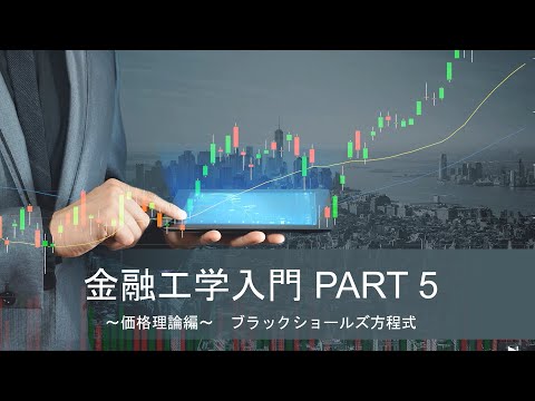 ブラック・ショールズモデルについて詳しく解説