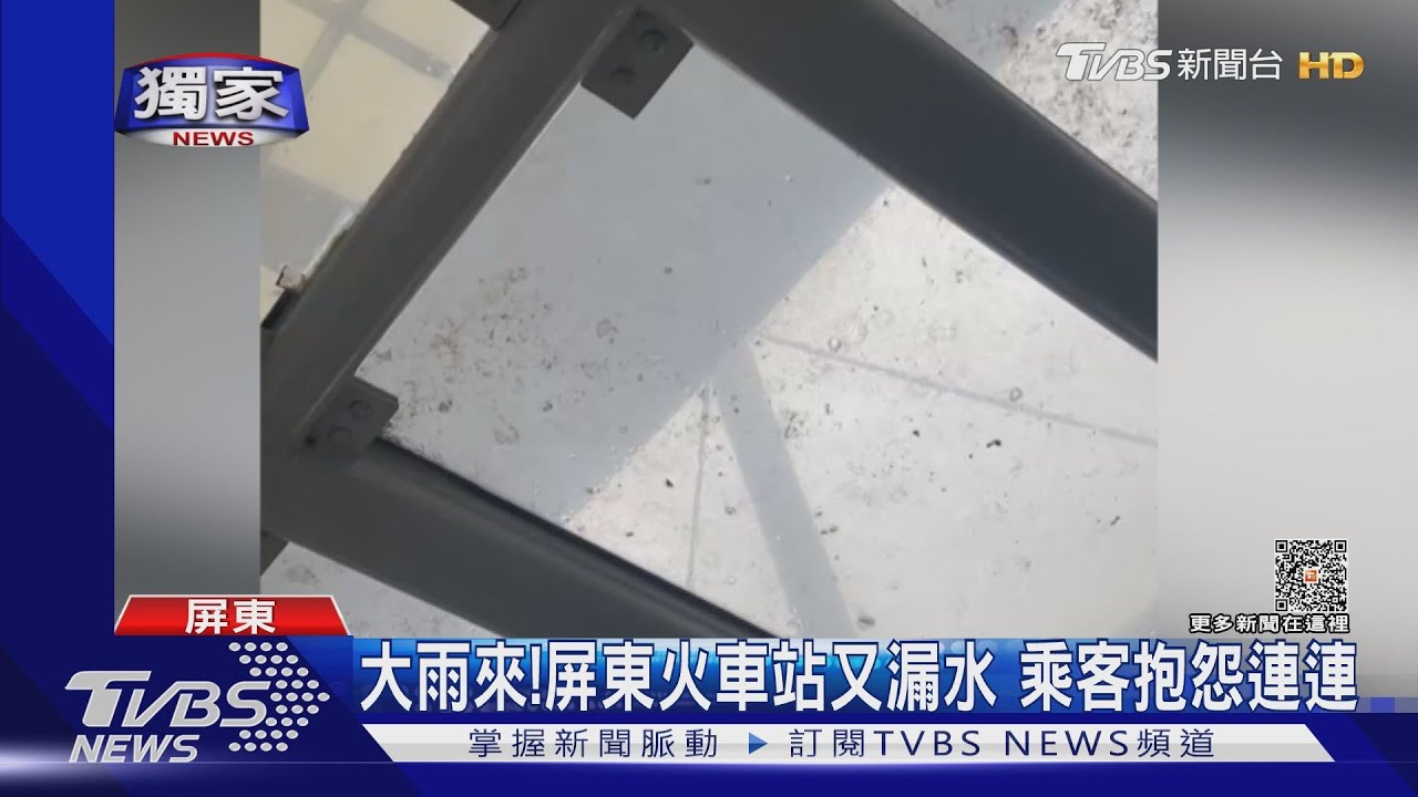 外面下大雨裡面下小雨！　屏東火車站又漏水了