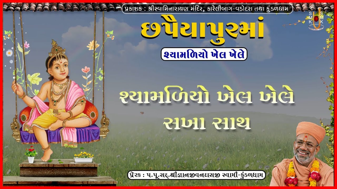 છપૈયાપુરમાં
