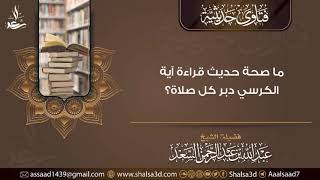 ما صحة حديث قراءة آية الكرسي دبر كل صلاة؟ image