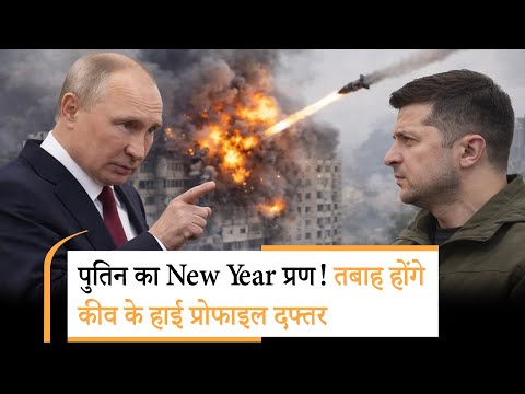 Russia Ukraine War Update | जनवरी में जेलेंस्की का सरेंडर | Putin