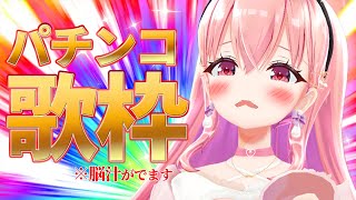 【#歌枠/#shorts】同接777人目指して！！！パチンコ曲縛りで脳汁ブシャァァアアアア！！！！！#縦型配信 #我部りえる #あおぎり高校 #Vtuber #アニソン