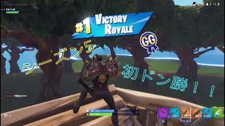 ［Fortnite］シーズン5初ドン勝*