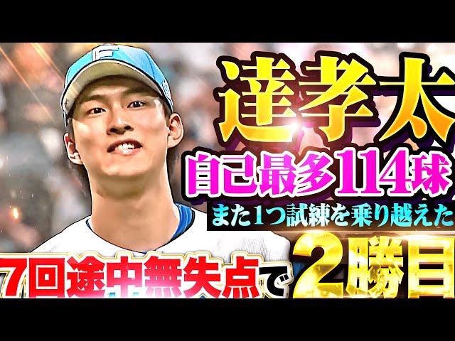 【自己最多114球】達孝太『また1つ試練を乗り越え…7回途中5安打無失点8奪三振で今季2勝目!』