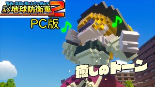 [デジボク2PC版]最高にカジュアルな地球防衛軍やってくぜ#2